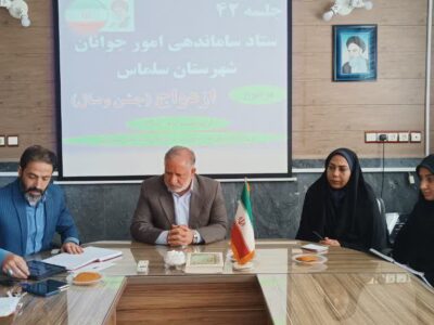 جلسه ستاد ساماندهی امور جوانان سلماس برگزار شد
