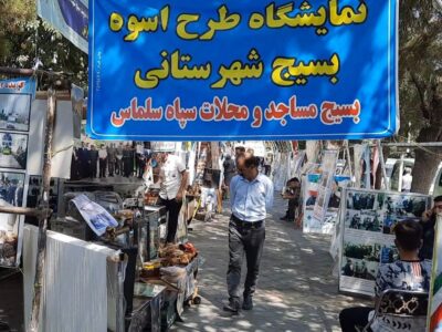 برپایی نمایشگاه طرح اسوه در سلماس