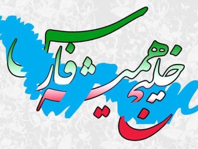 خلیج فارس و تعلق خاطر ایرانیان