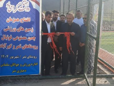 افتتاح دو زمین ورزشی در روستاهای سلماس