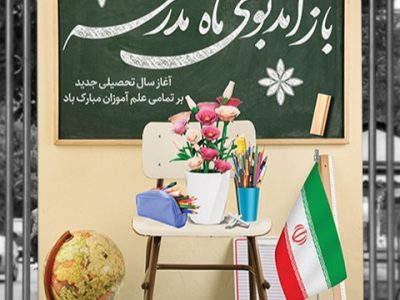 آماده‌سازی ویژه مدارس سلماس برای سال جدید
