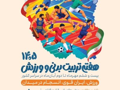 ورزش؛ دیپلماسی اقتدار ملی و خط مقدم فرهنگی